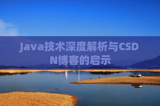 Java技术深度解析与CSDN博客的启示